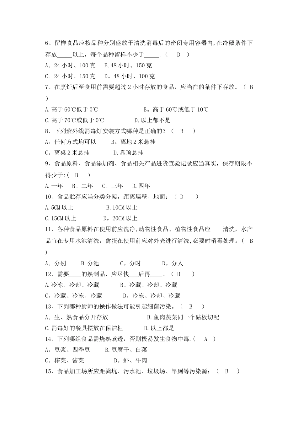 中小学食堂从业人员理论测试题及答案_第3页