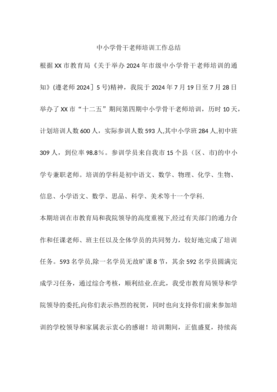 中小学骨干教师培训工作总结_第1页