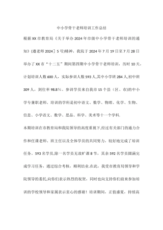 中小学骨干教师培训工作总结