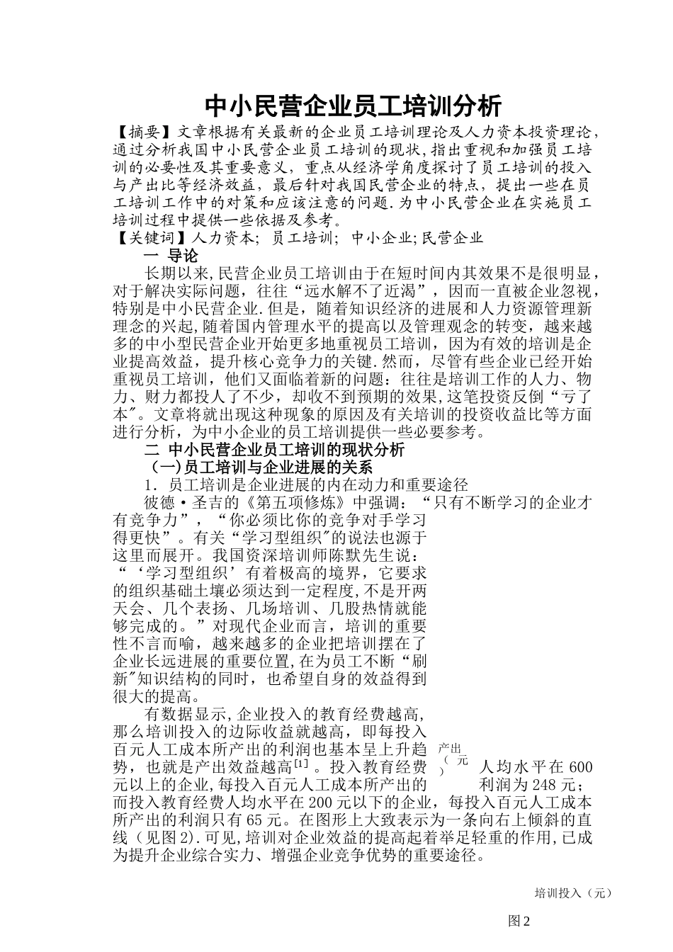 中小民营企业人力资本投资和员工培训分析_第1页