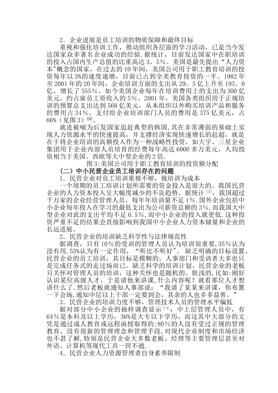 中小民营企业人力资本投资和员工培训分析_第2页