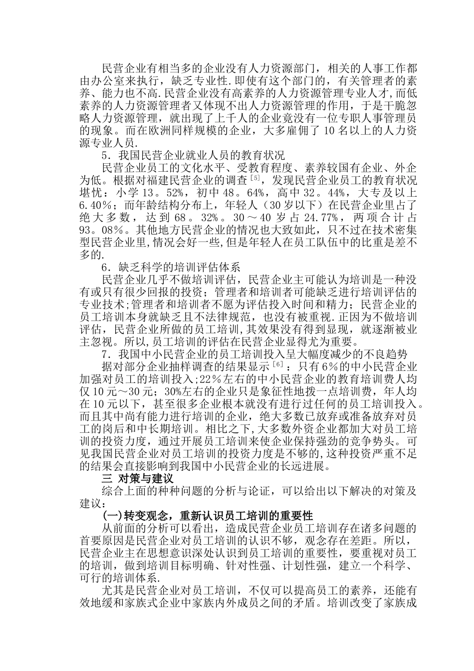 中小民营企业人力资本投资和员工培训分析_第3页
