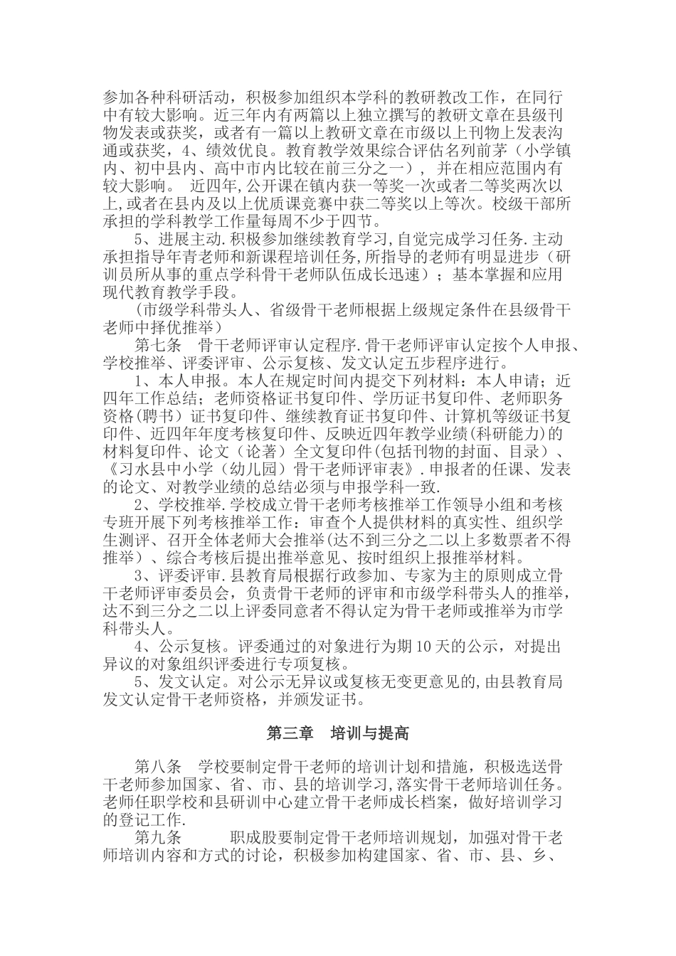 中小学骨干教师管理办法_第2页