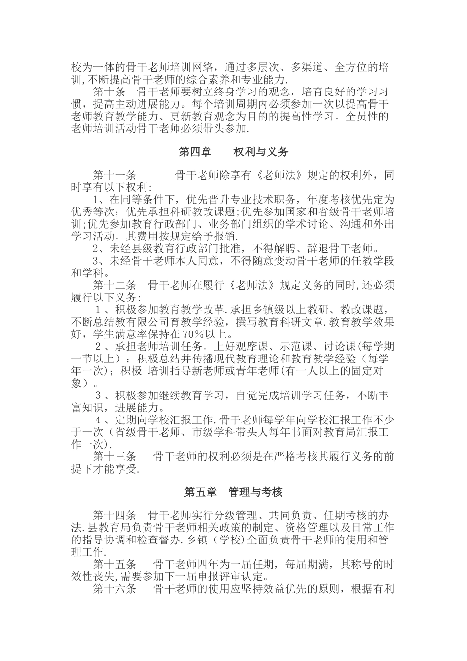 中小学骨干教师管理办法_第3页