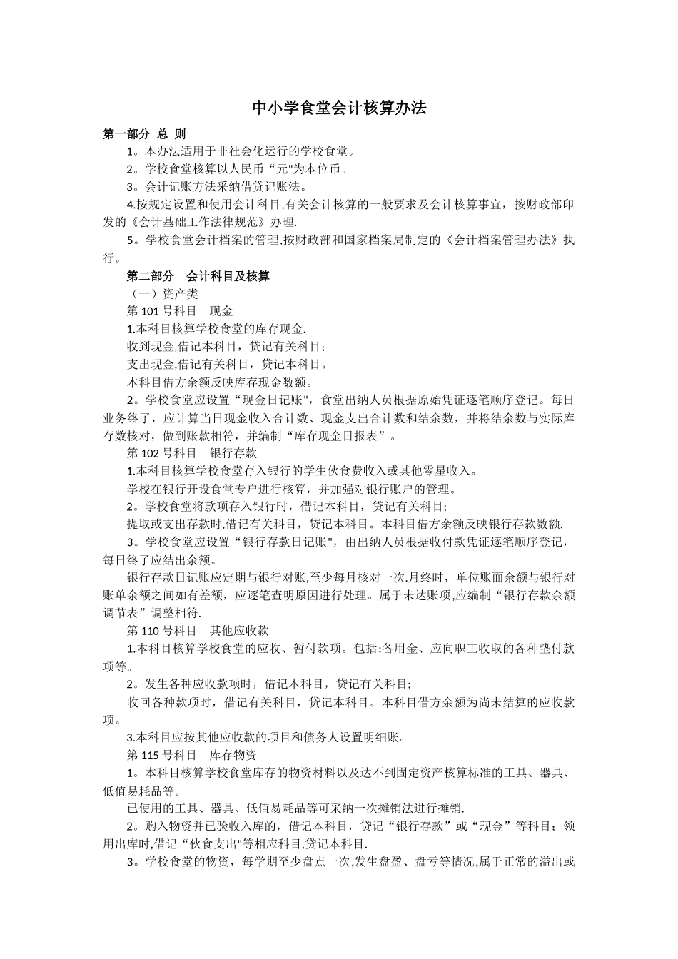 中小学食堂会计核算办法_第1页
