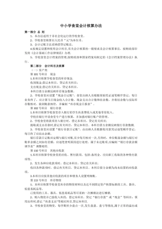中小学食堂会计核算办法