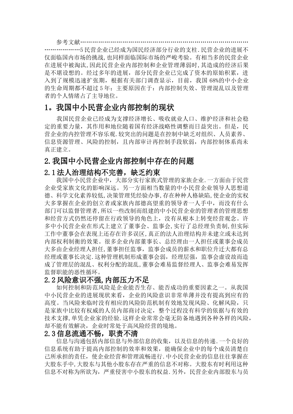 中小民营企业内部控制的现状及对策分析_第3页