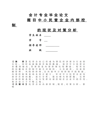 中小民营企业内部控制的现状及对策分析