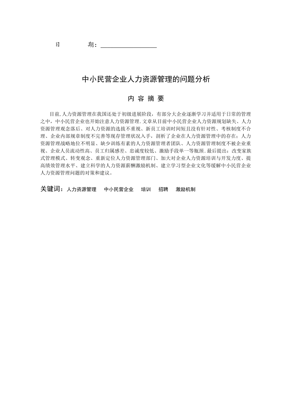 中小民营企业人力资源管理的问题分析_第2页