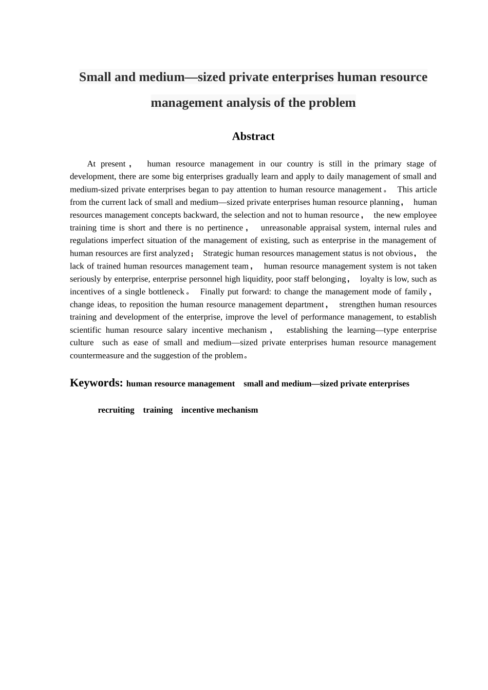 中小民营企业人力资源管理的问题分析_第3页
