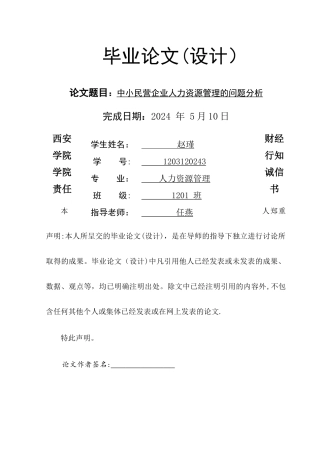 中小民营企业人力资源管理的问题分析