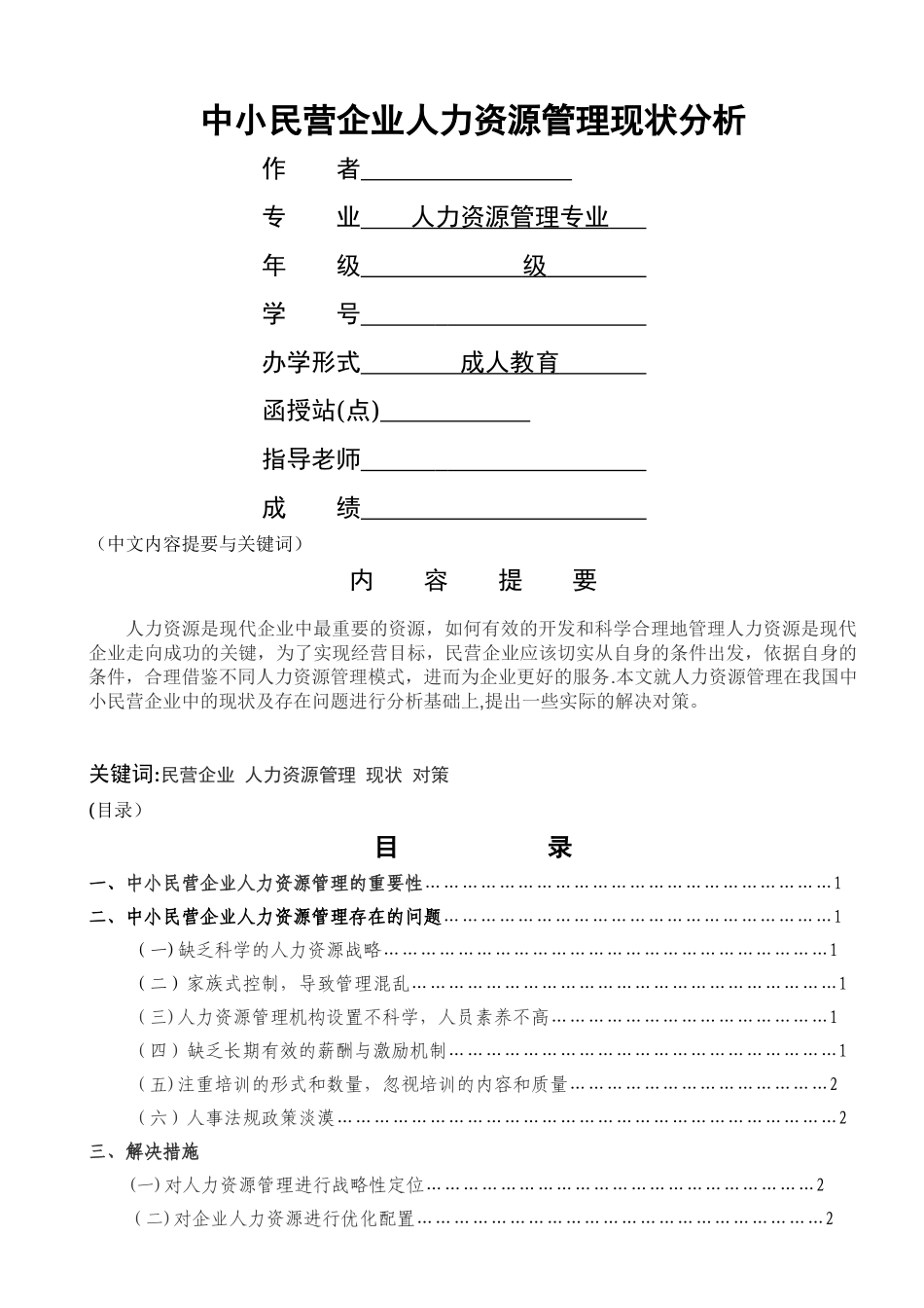 中小民营企业人力资源管理现状分析_第1页