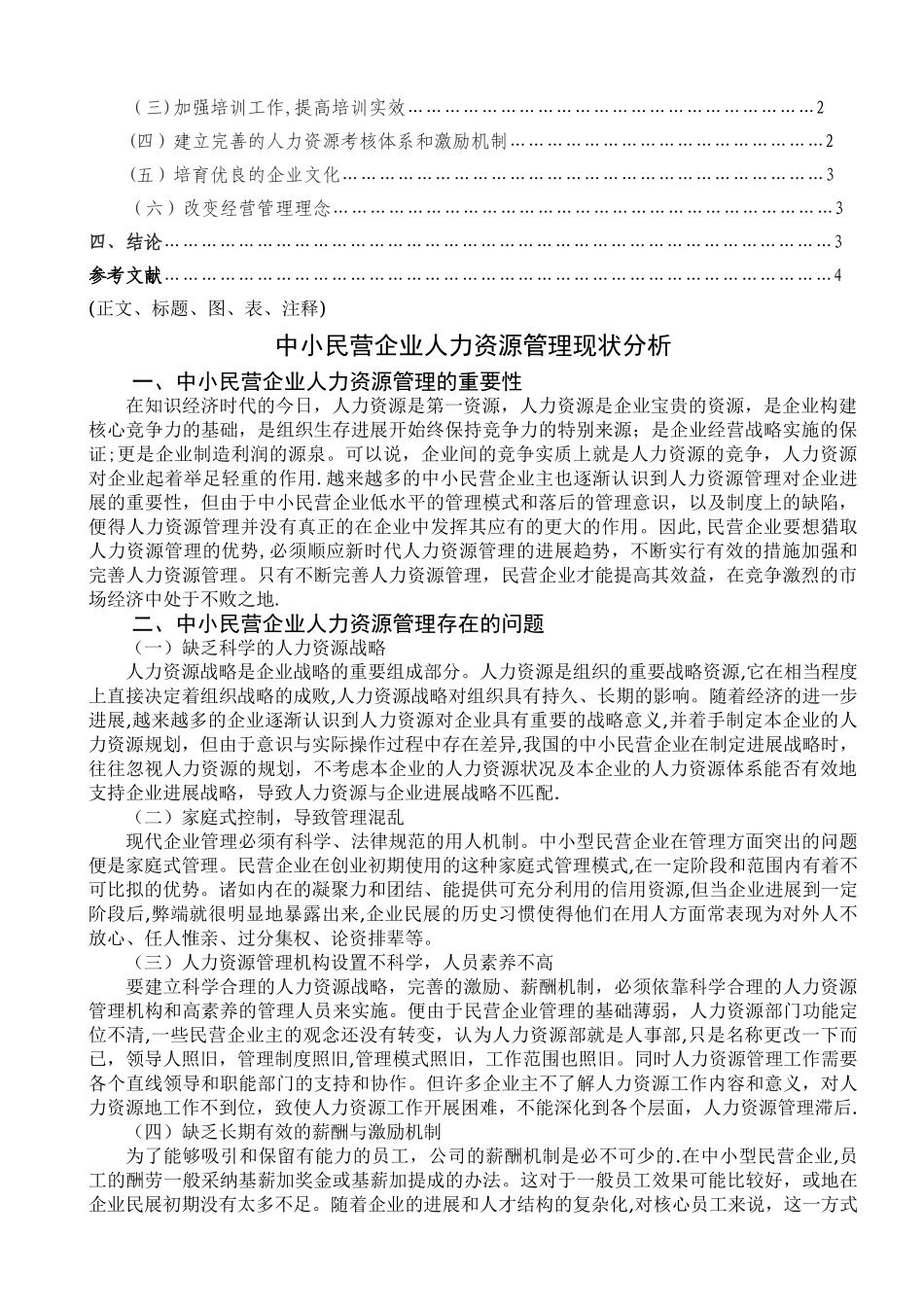 中小民营企业人力资源管理现状分析_第2页