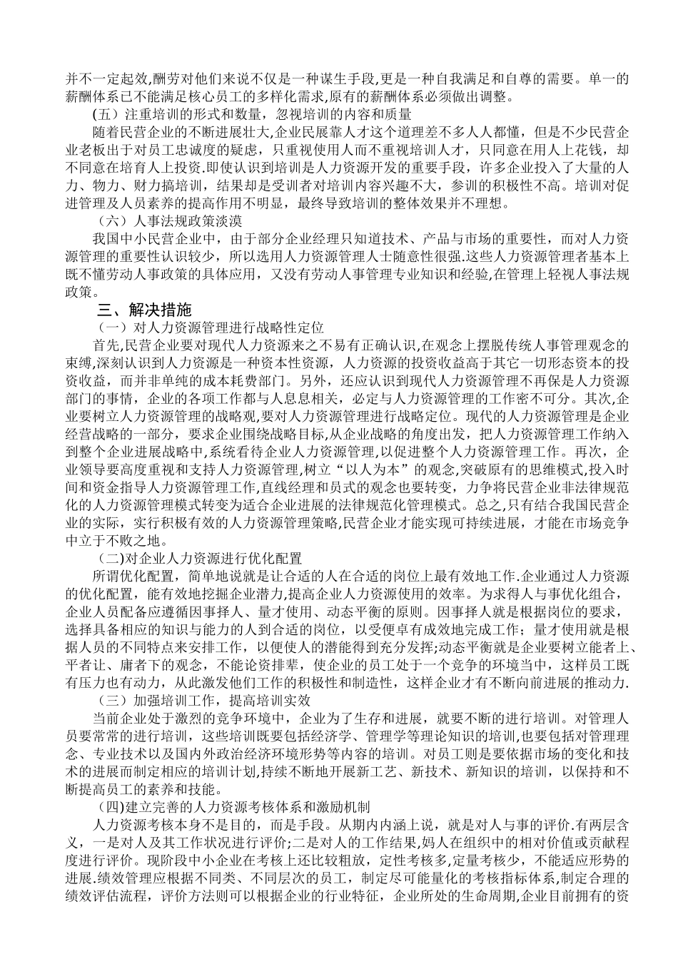 中小民营企业人力资源管理现状分析_第3页