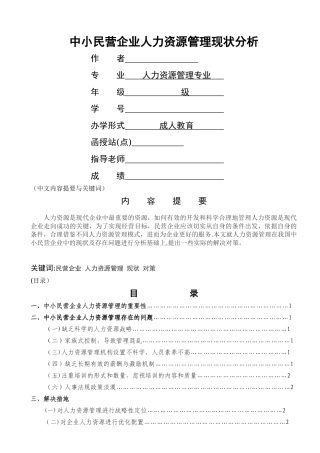 中小民营企业人力资源管理现状分析