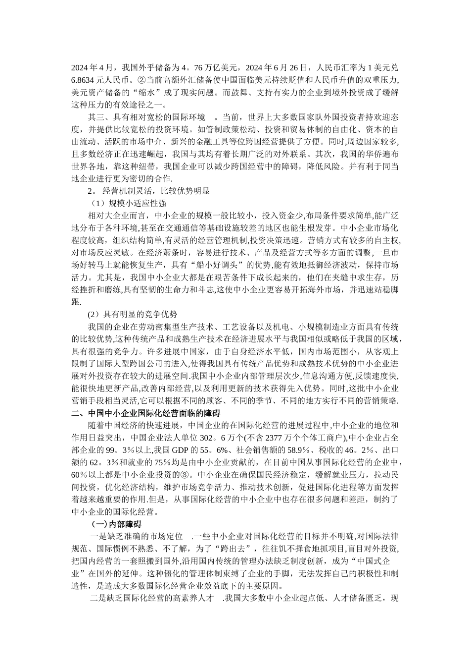 中小民营企业国际化经营存在的问题及对策分析_第2页