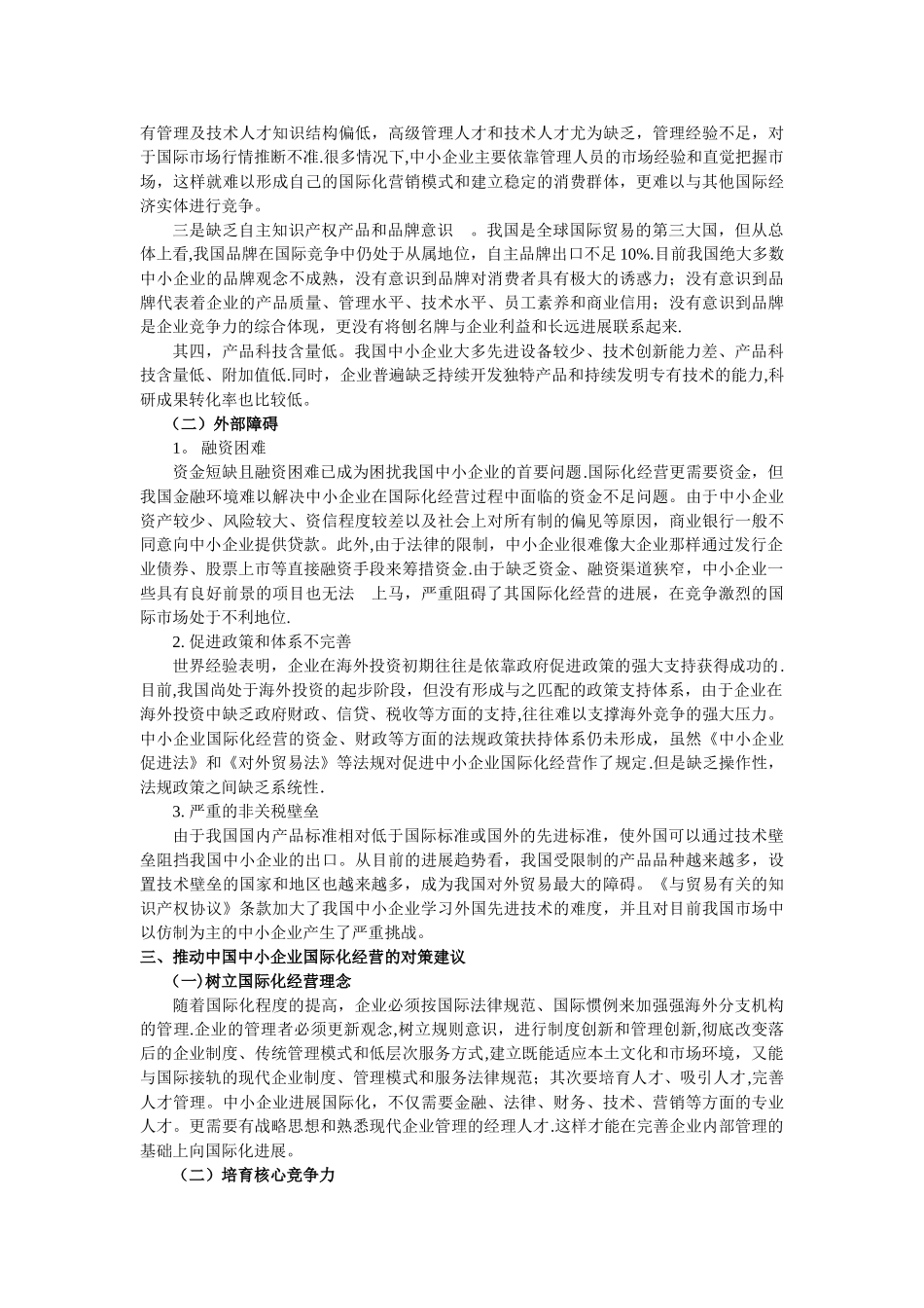 中小民营企业国际化经营存在的问题及对策分析_第3页
