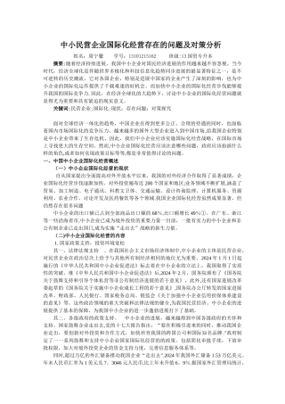 中小民营企业国际化经营存在的问题及对策分析