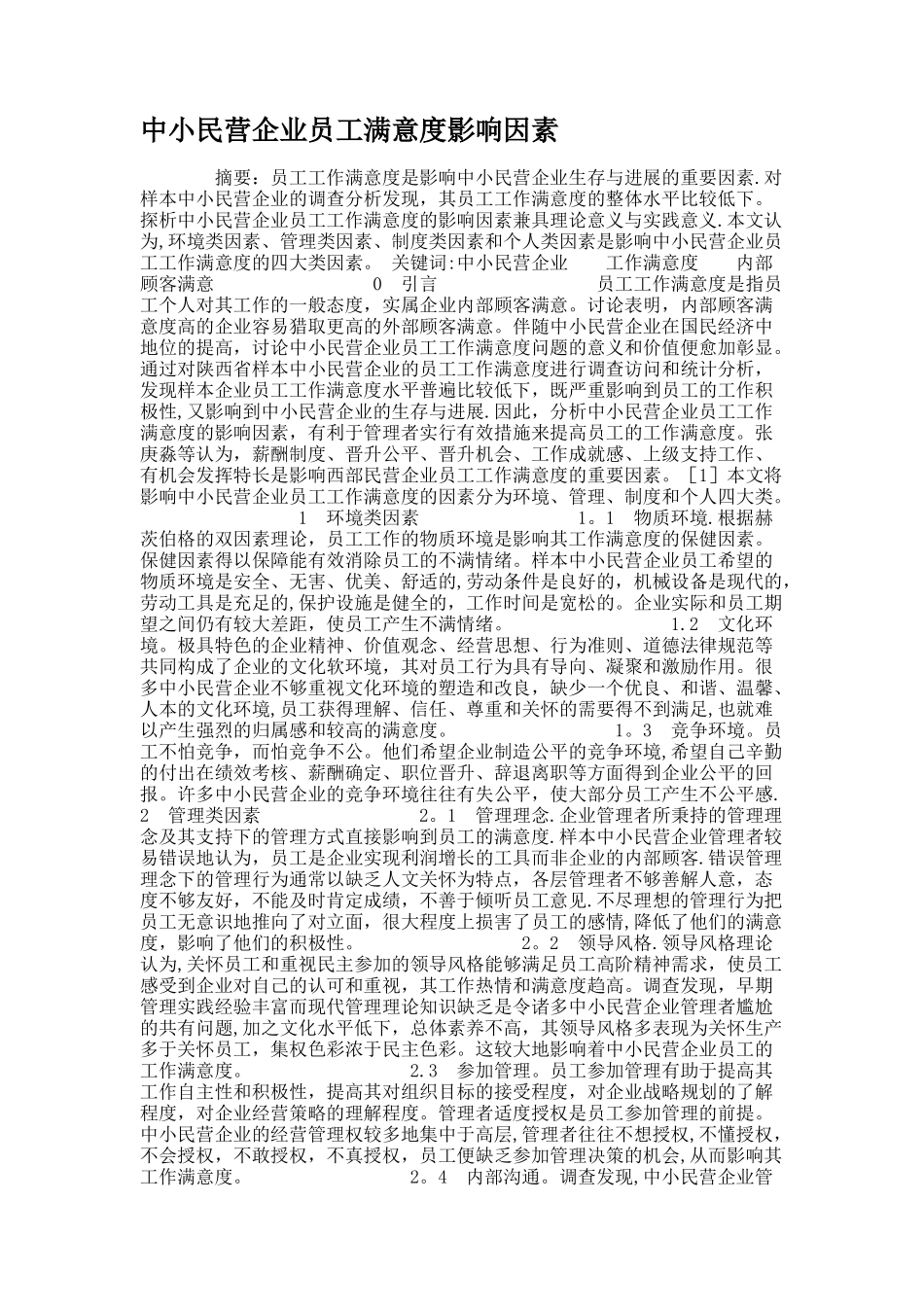 中小民营企业员工满意度影响因素._第1页