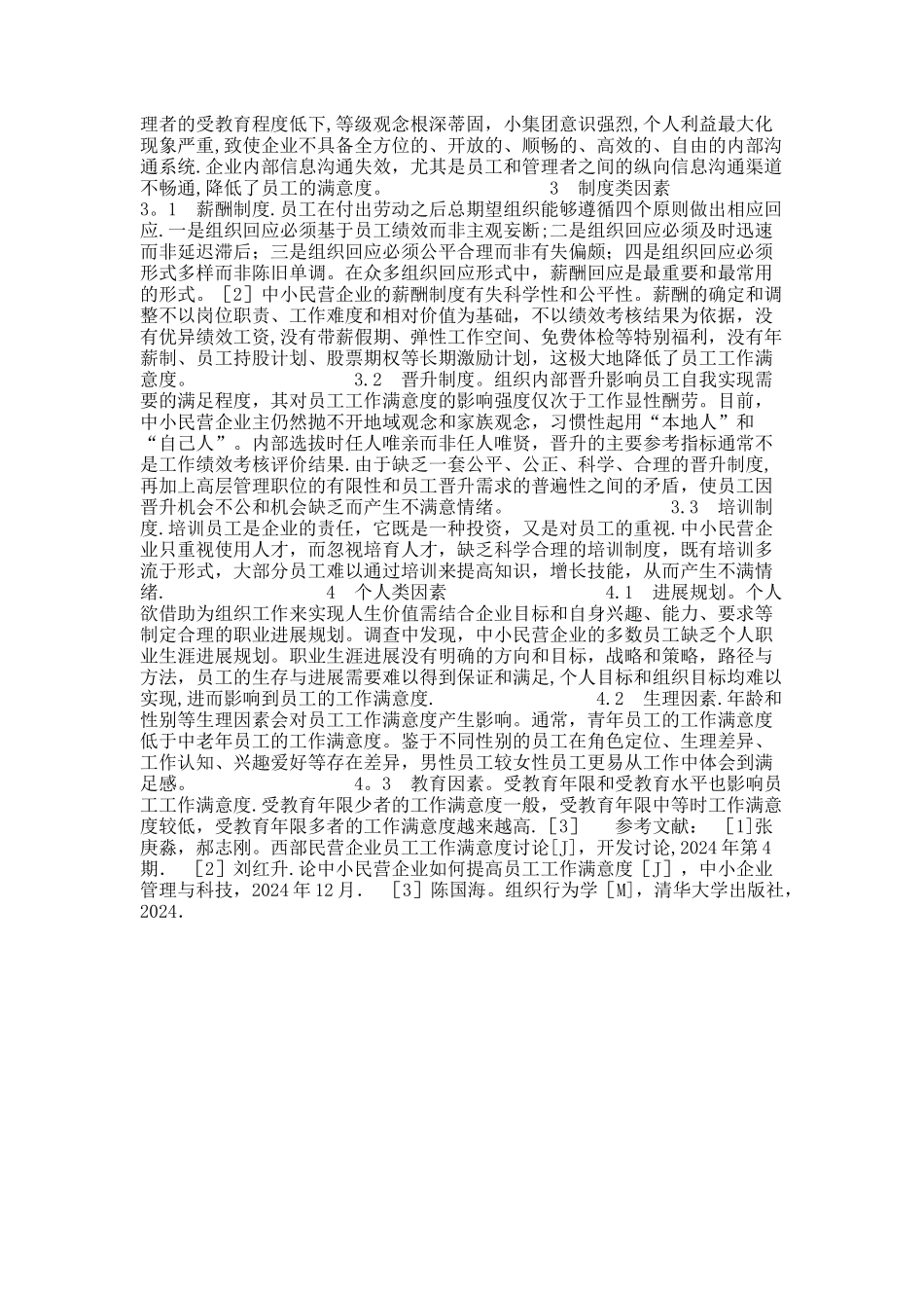 中小民营企业员工满意度影响因素._第2页