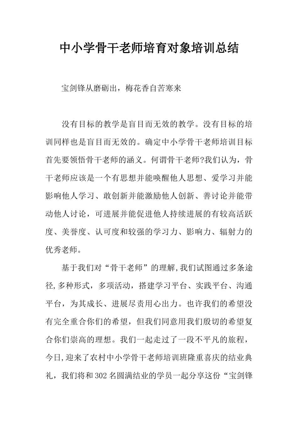 中小学骨干教师培养对象培训总结_第1页