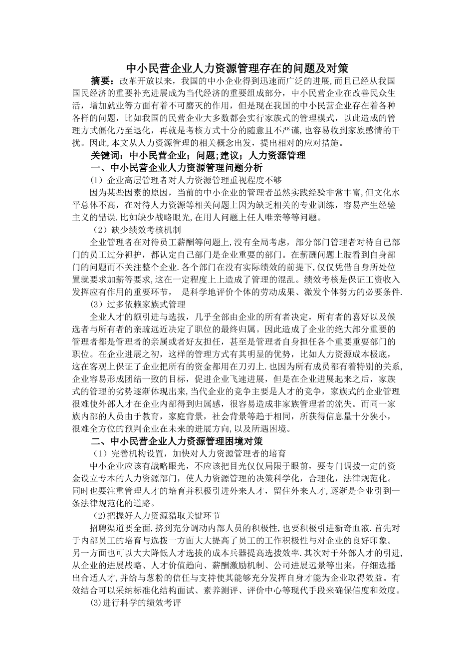 中小民营企业人力资源管理存在的问题及对策_第1页