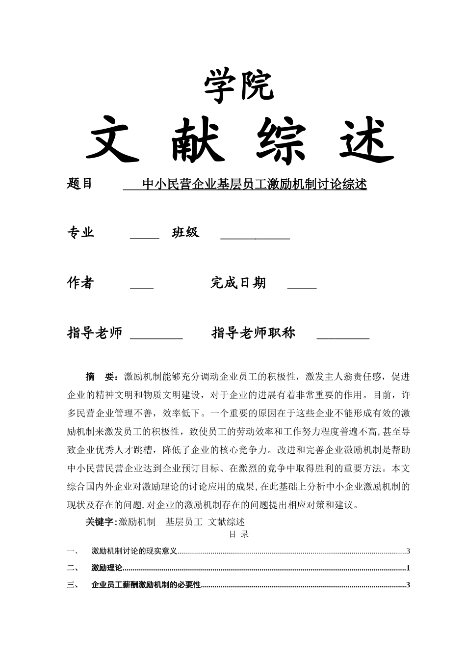 中小民营企业基层员工激励机制研究综述-文献_第1页