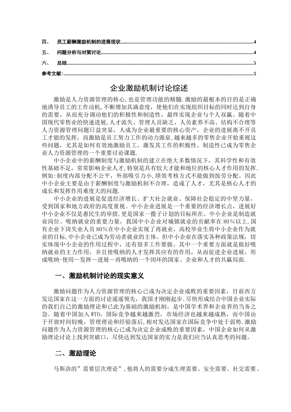 中小民营企业基层员工激励机制研究综述-文献_第2页