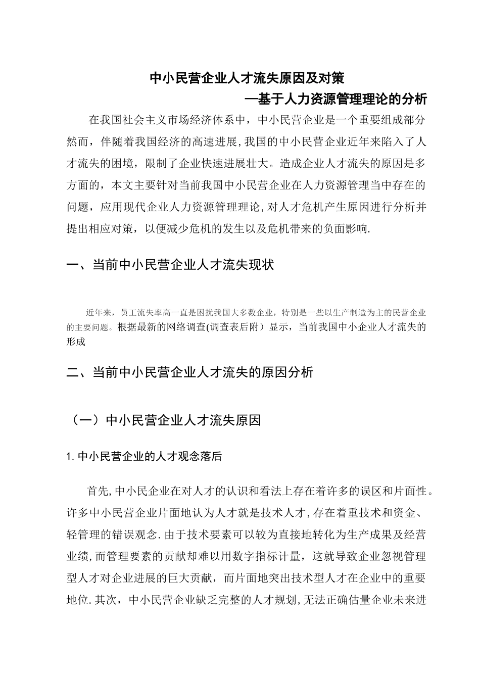 中小民营企业人才流失原因及对策_第1页