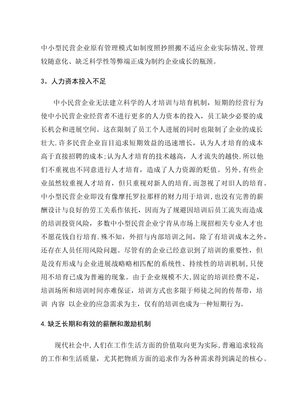 中小民营企业人才流失原因及对策_第3页