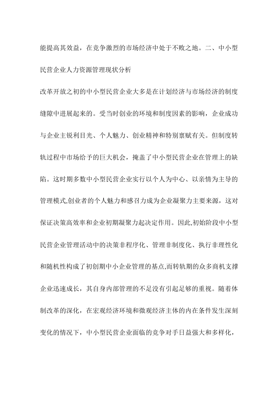 中小民营企业人力资源管理的重要性_第3页