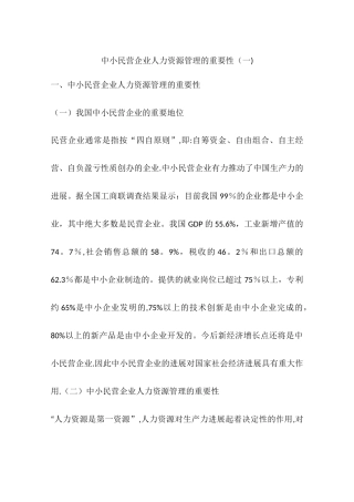 中小民营企业人力资源管理的重要性