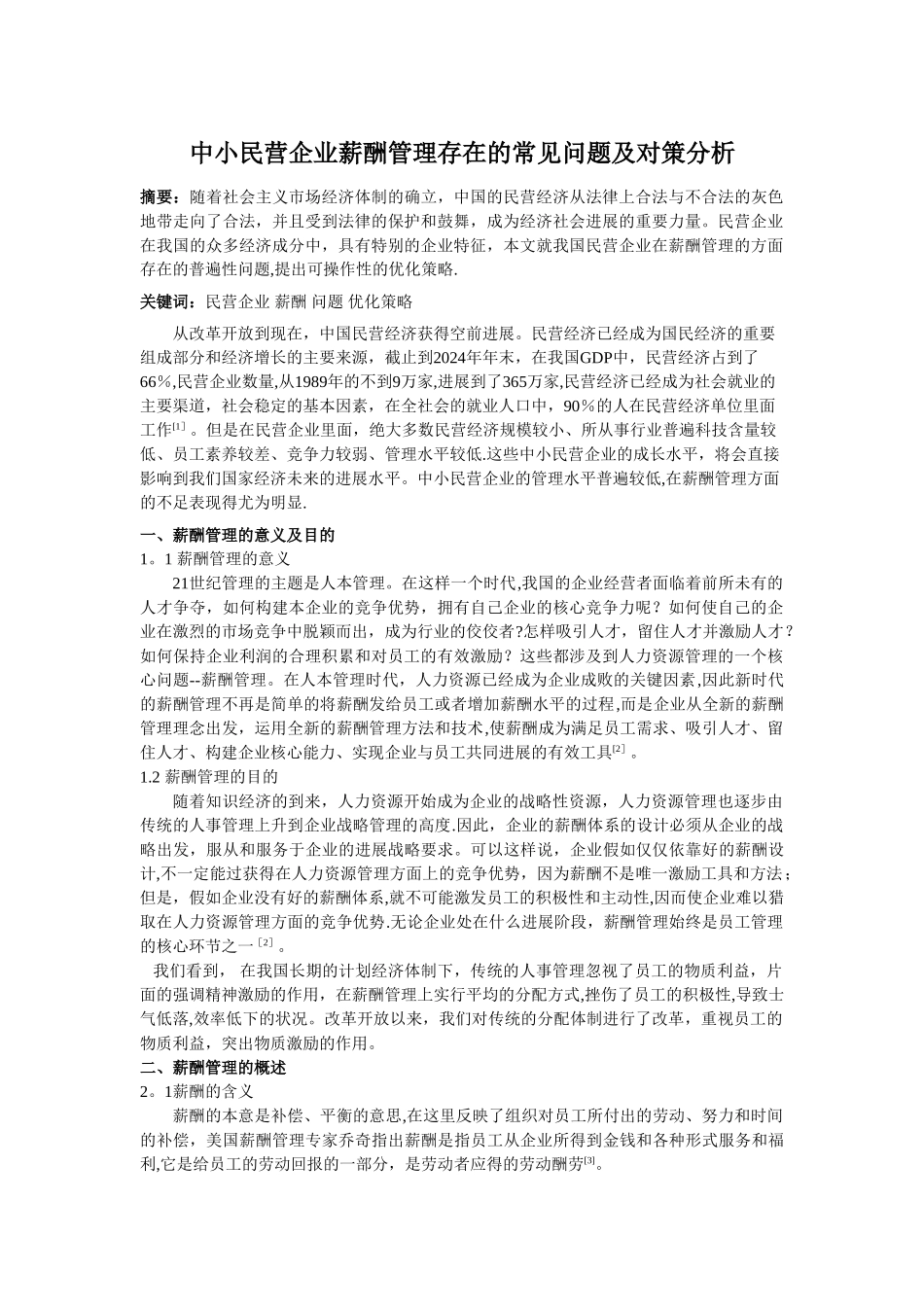中小民营企业薪酬管理存在的常见问题及对策分析_第1页
