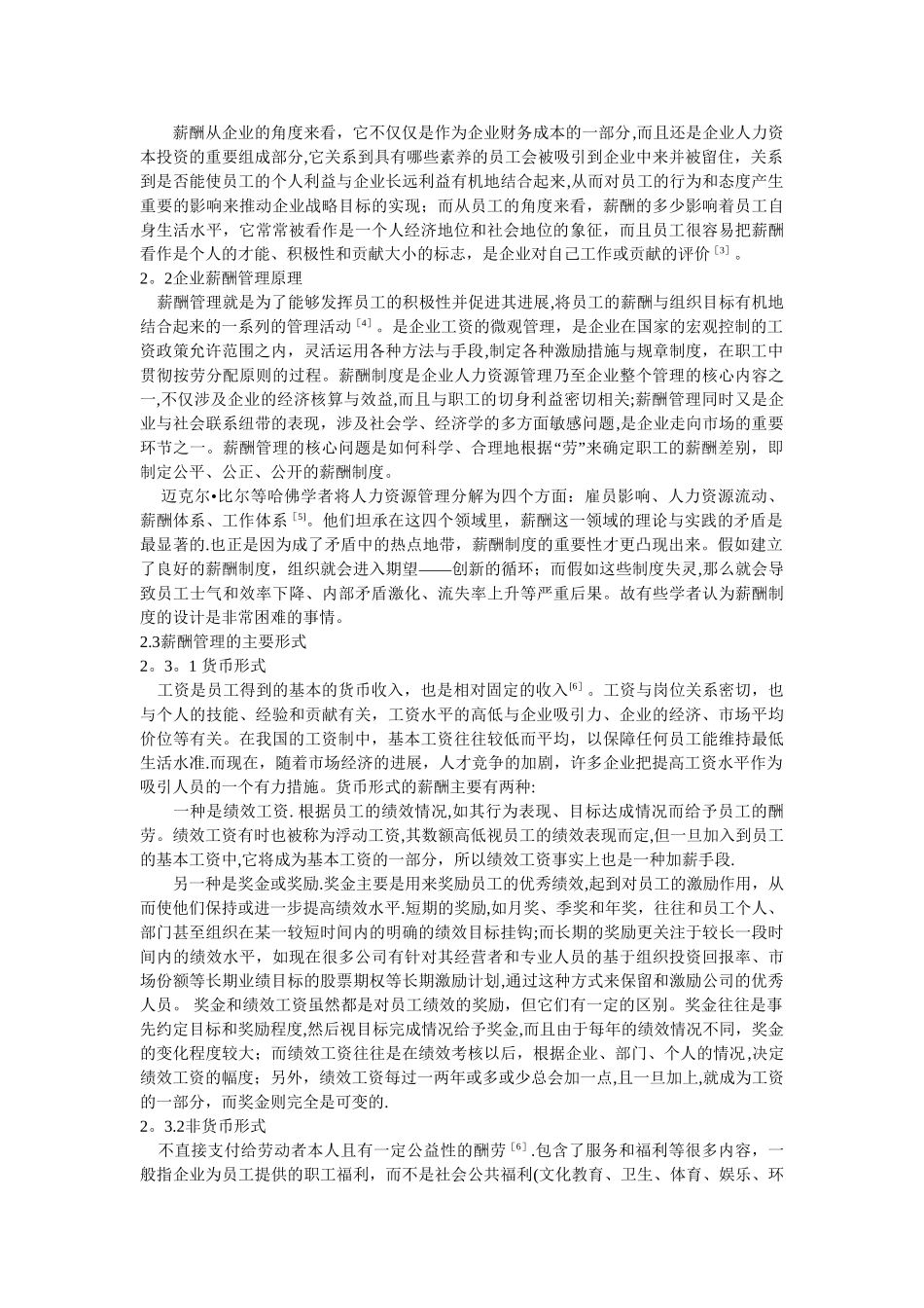 中小民营企业薪酬管理存在的常见问题及对策分析_第2页