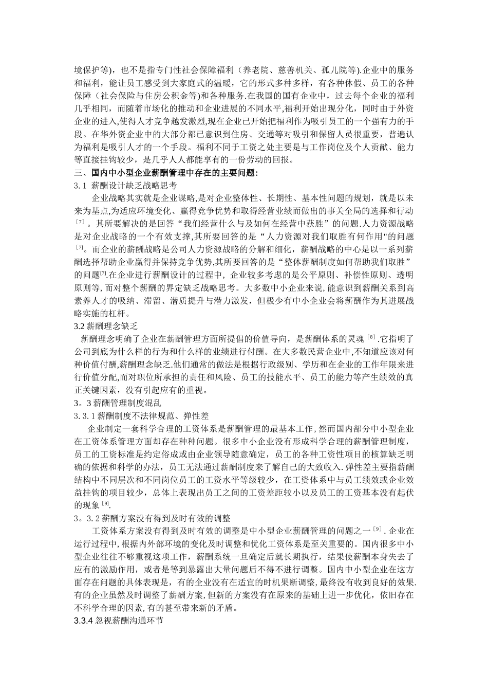 中小民营企业薪酬管理存在的常见问题及对策分析_第3页