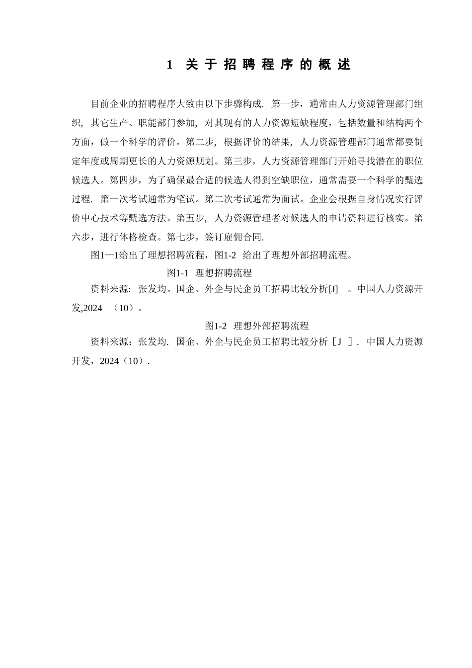 中小民营企业外部招聘与入职流程设计_第3页