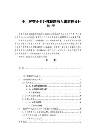 中小民营企业外部招聘与入职流程设计