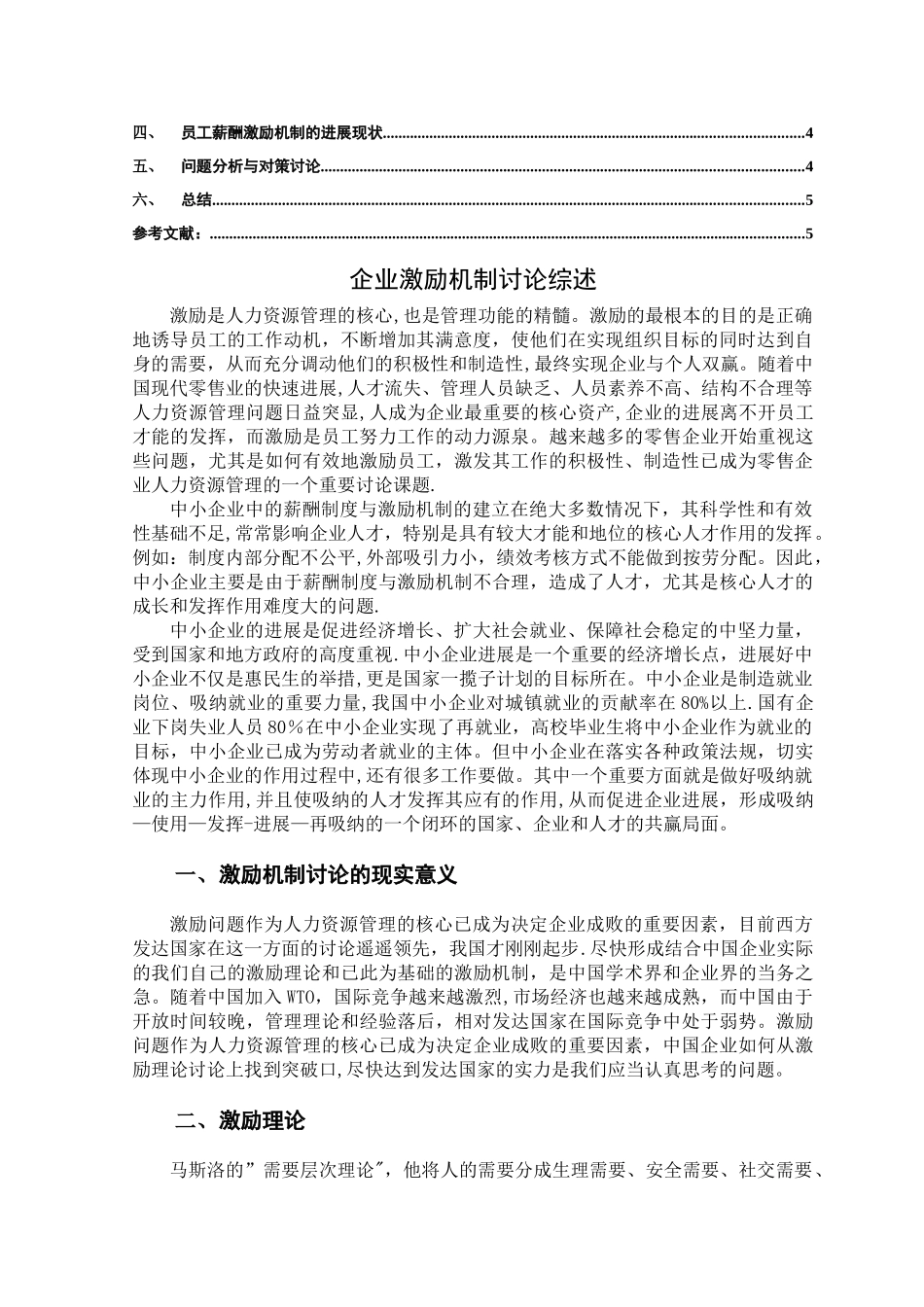 中小民营企业基层员工激励机制研究综述-文献.精讲_第2页