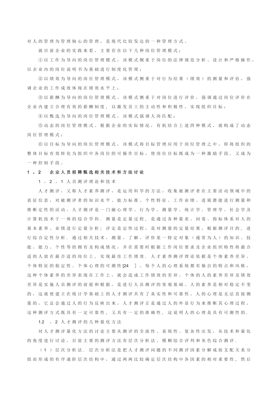 中小民营企业招聘与甄选问题_第3页