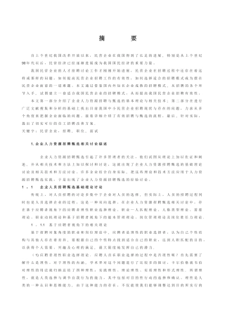 中小民营企业招聘与甄选问题