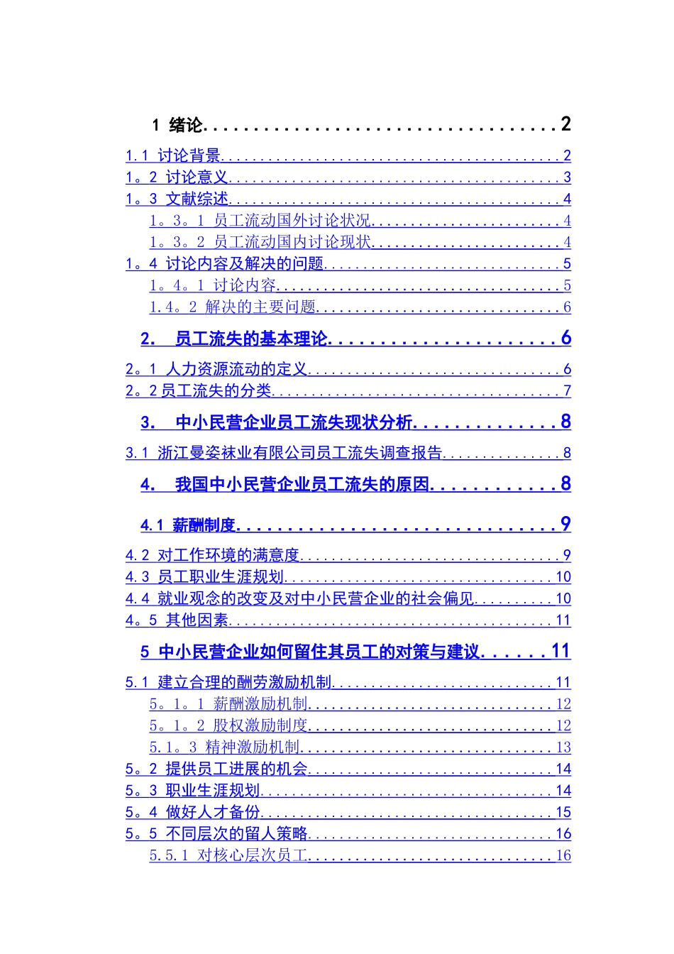 中小民营企业员工流失原因分析及对策研究.复件_第1页