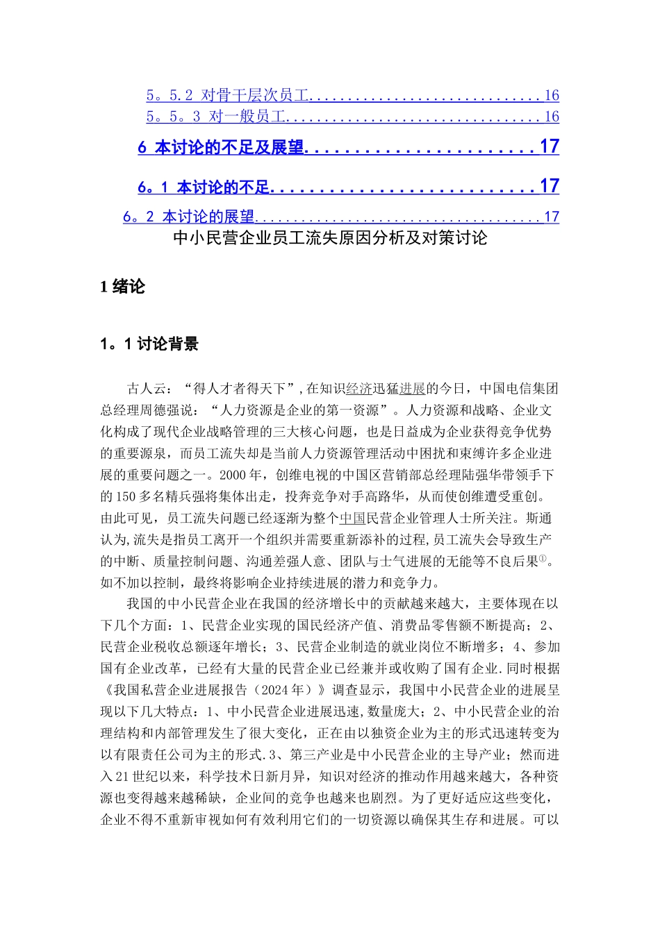 中小民营企业员工流失原因分析及对策研究.复件_第2页