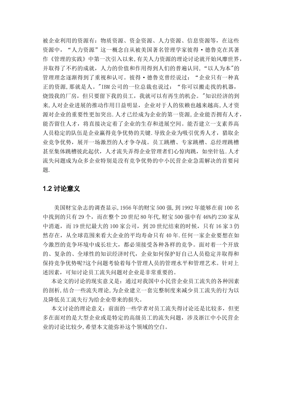 中小民营企业员工流失原因分析及对策研究.复件_第3页
