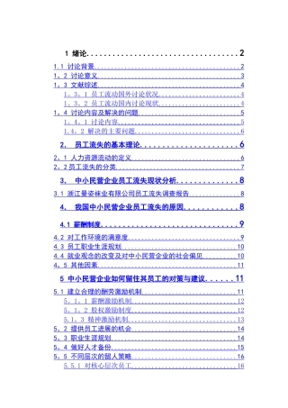 中小民营企业员工流失原因分析及对策研究.复件