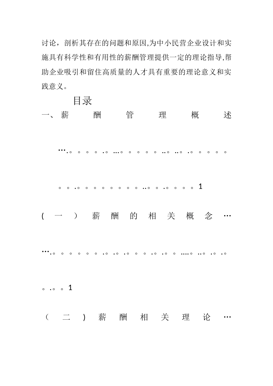 中小民营企业薪酬管理存在的问题及对策_第2页