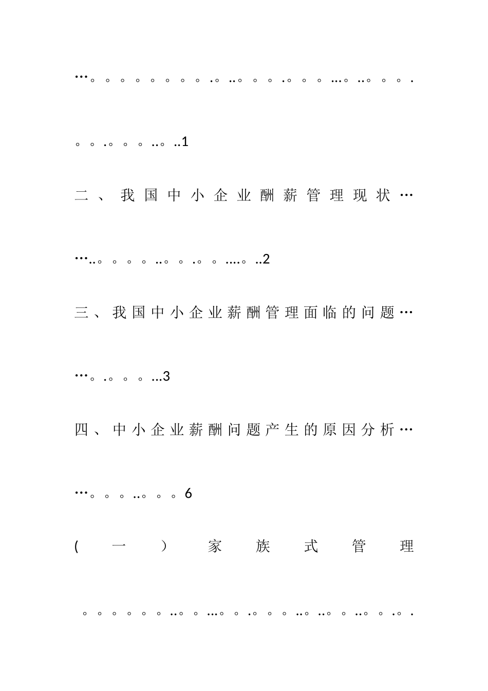 中小民营企业薪酬管理存在的问题及对策_第3页