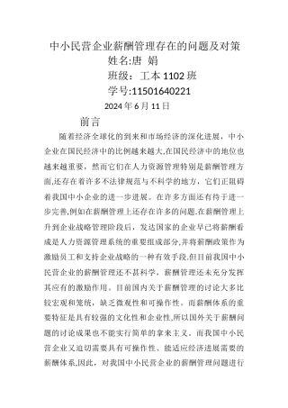 中小民营企业薪酬管理存在的问题及对策