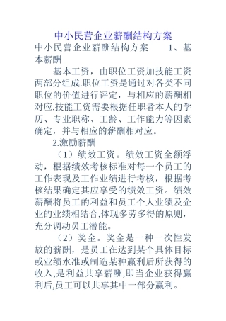 中小民营企业薪酬结构方案