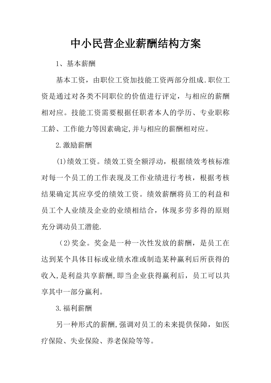 中小民营企业薪酬结构方案_第1页