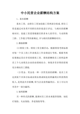 中小民营企业薪酬结构方案